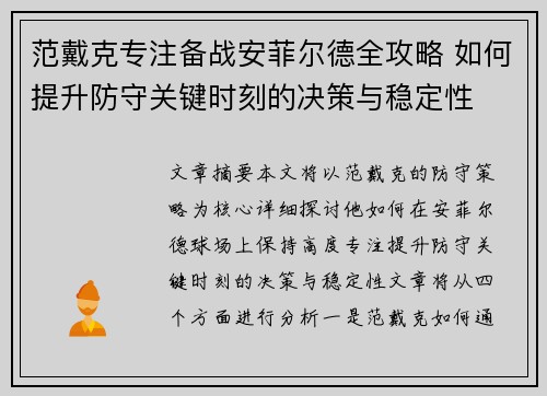 范戴克专注备战安菲尔德全攻略 如何提升防守关键时刻的决策与稳定性