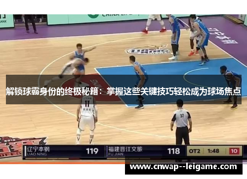 解锁球霸身份的终极秘籍:掌握这些关键技巧轻松成为球场焦点 解锁球霸身份的终极秘籍:掌握这些关键技巧轻松成为球场焦点
