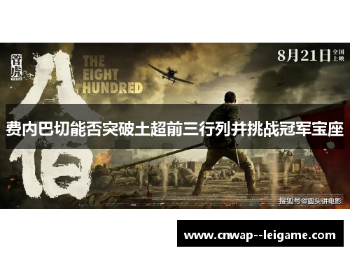 费内巴切能否突破土超前三行列并挑战冠军宝座 费内巴切能否突破土超前三行列并挑战冠军宝座