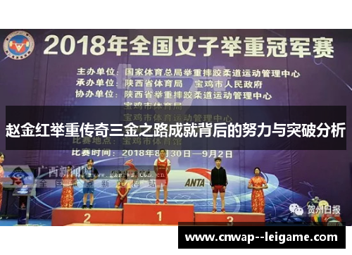 赵金红举重传奇三金之路成就背后的努力与突破分析 赵金红举重传奇三金之路成就背后的努力与突破分析
