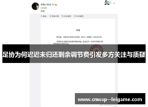 足协为何迟迟未归还剩余调节费引发多方关注与质疑