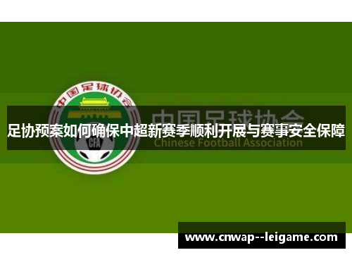 足协预案如何确保中超新赛季顺利开展与赛事安全保障