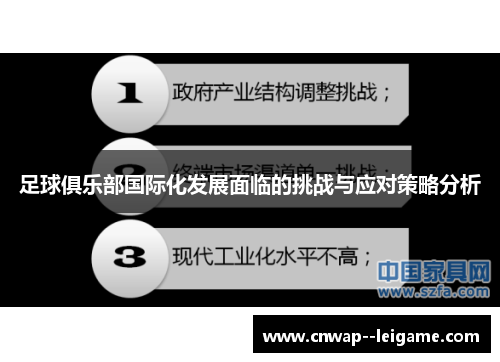 足球俱乐部国际化发展面临的挑战与应对策略分析 足球俱乐部国际化发展面临的挑战与应对策略分析