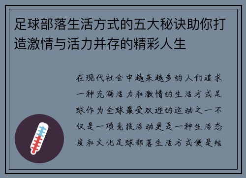 足球部落生活方式的五大秘诀助你打造激情与活力并存的精彩人生