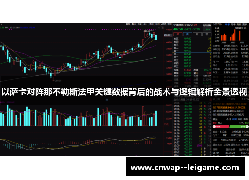 以萨卡对阵那不勒斯法甲关键数据背后的战术与逻辑解析全景透视