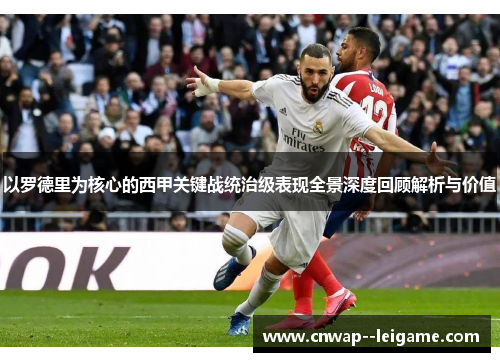 以罗德里为核心的西甲关键战统治级表现全景深度回顾解析与价值