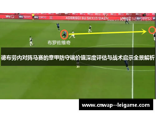 德布劳内对阵马赛的意甲防守端价值深度评估与战术启示全景解析 德布劳内对阵马赛的意甲防守端价值深度评估与战术启示全景解析