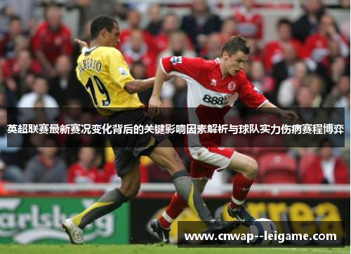 英超联赛最新赛况变化背后的关键影响因素解析与球队实力伤病赛程博弈