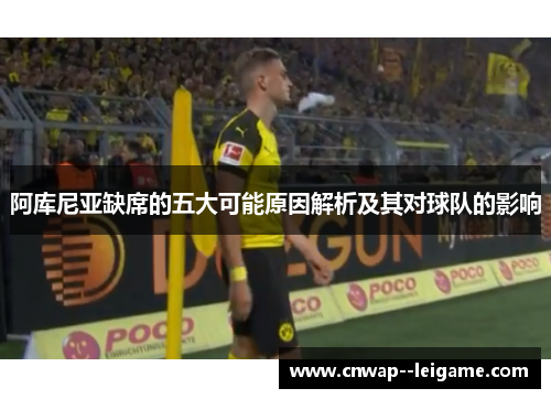 阿库尼亚缺席的五大可能原因解析及其对球队的影响