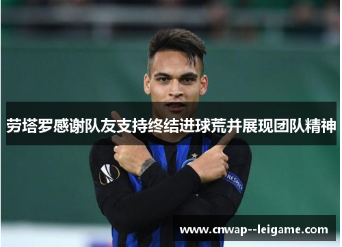 劳塔罗感谢队友支持终结进球荒并展现团队精神