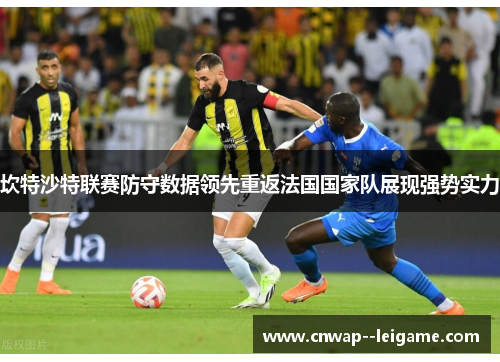 坎特沙特联赛防守数据领先重返法国国家队展现强势实力