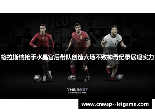 格拉斯纳接手水晶宫后带队创造六场不败神奇纪录展现实力