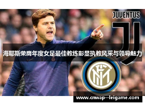 海耶斯荣膺年度女足最佳教练彰显执教风采与领导魅力