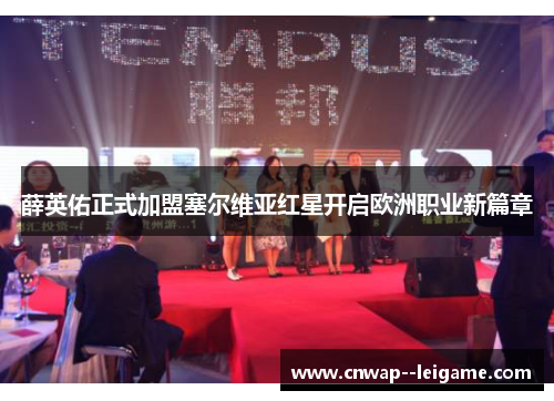 薛英佑正式加盟塞尔维亚红星开启欧洲职业新篇章 薛英佑正式加盟塞尔维亚红星开启欧洲职业新篇章