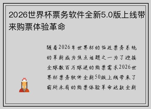2026世界杯票务软件全新5.0版上线带来购票体验革命 2026世界杯票务软件全新5.0版上线带来购票体验革命
