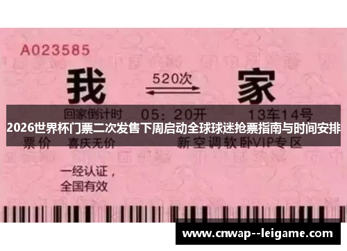 2026世界杯门票二次发售下周启动全球球迷抢票指南与时间安排 2026世界杯门票二次发售下周启动全球球迷抢票指南与时间安排