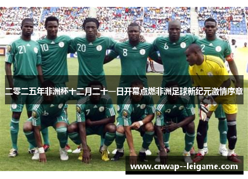 二零二五年非洲杯十二月二十一日开幕点燃非洲足球新纪元激情序章 二零二五年非洲杯十二月二十一日开幕点燃非洲足球新纪元激情序章
