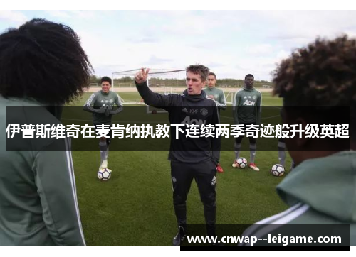 伊普斯维奇在麦肯纳执教下连续两季奇迹般升级英超