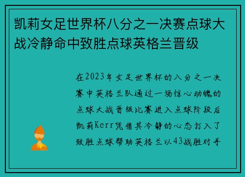 凯莉女足世界杯八分之一决赛点球大战冷静命中致胜点球英格兰晋级 凯莉女足世界杯八分之一决赛点球大战冷静命中致胜点球英格兰晋级