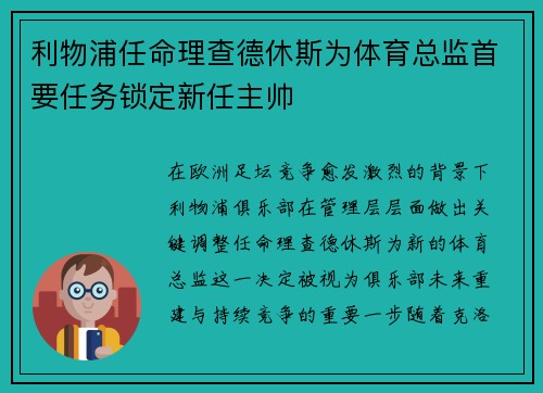 利物浦任命理查德休斯为体育总监首要任务锁定新任主帅