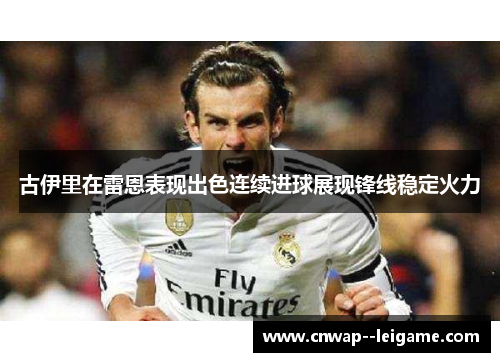 古伊里在雷恩表现出色连续进球展现锋线稳定火力