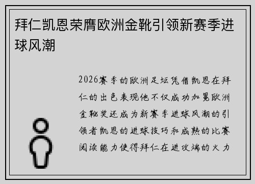 拜仁凯恩荣膺欧洲金靴引领新赛季进球风潮