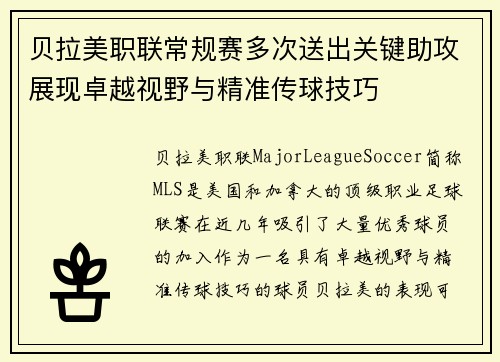 贝拉美职联常规赛多次送出关键助攻展现卓越视野与精准传球技巧 贝拉美职联常规赛多次送出关键助攻展现卓越视野与精准传球技巧