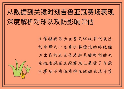 从数据到关键时刻吉鲁亚冠赛场表现深度解析对球队攻防影响评估 从数据到关键时刻吉鲁亚冠赛场表现深度解析对球队攻防影响评估