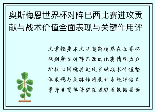 奥斯梅恩世界杯对阵巴西比赛进攻贡献与战术价值全面表现与关键作用评估 奥斯梅恩世界杯对阵巴西比赛进攻贡献与战术价值全面表现与关键作用评估