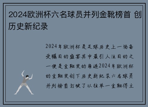 2024欧洲杯六名球员并列金靴榜首 创历史新纪录