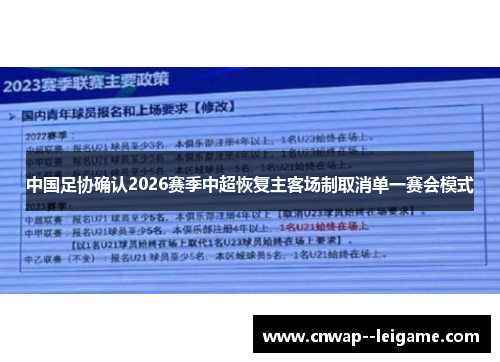 中国足协确认2026赛季中超恢复主客场制取消单一赛会模式 中国足协确认2026赛季中超恢复主客场制取消单一赛会模式