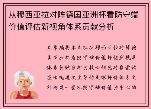 从穆西亚拉对阵德国亚洲杯看防守端价值评估新视角体系贡献分析 从穆西亚拉对阵德国亚洲杯看防守端价值评估新视角体系贡献分析