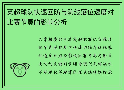 英超球队快速回防与防线落位速度对比赛节奏的影响分析