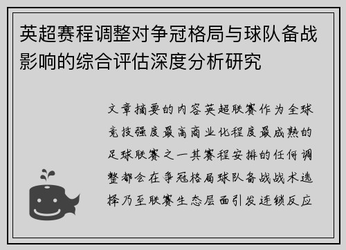 英超赛程调整对争冠格局与球队备战影响的综合评估深度分析研究