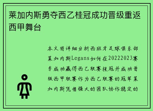 莱加内斯勇夺西乙桂冠成功晋级重返西甲舞台