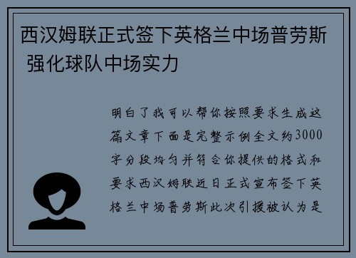 西汉姆联正式签下英格兰中场普劳斯 强化球队中场实力