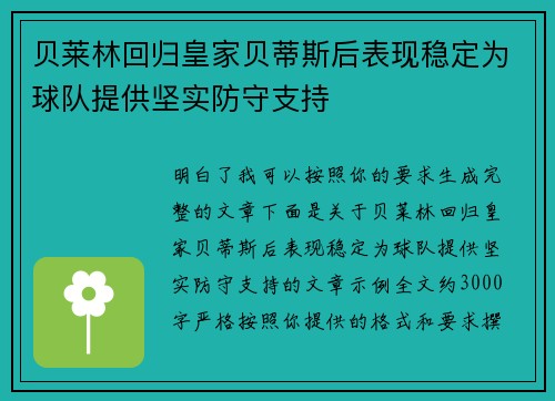 贝莱林回归皇家贝蒂斯后表现稳定为球队提供坚实防守支持 贝莱林回归皇家贝蒂斯后表现稳定为球队提供坚实防守支持