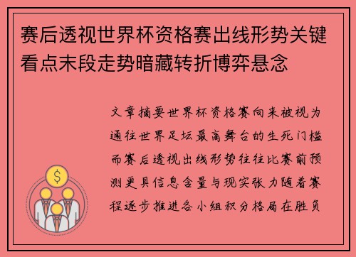 赛后透视世界杯资格赛出线形势关键看点末段走势暗藏转折博弈悬念 赛后透视世界杯资格赛出线形势关键看点末段走势暗藏转折博弈悬念