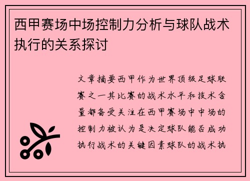 西甲赛场中场控制力分析与球队战术执行的关系探讨 西甲赛场中场控制力分析与球队战术执行的关系探讨