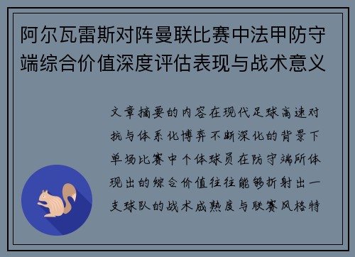阿尔瓦雷斯对阵曼联比赛中法甲防守端综合价值深度评估表现与战术意义