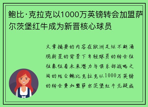 鲍比·克拉克以1000万英镑转会加盟萨尔茨堡红牛成为新晋核心球员