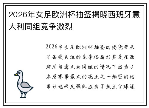 2026年女足欧洲杯抽签揭晓西班牙意大利同组竞争激烈