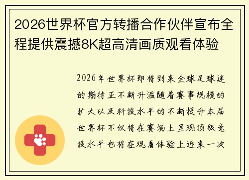 2026世界杯官方转播合作伙伴宣布全程提供震撼8K超高清画质观看体验