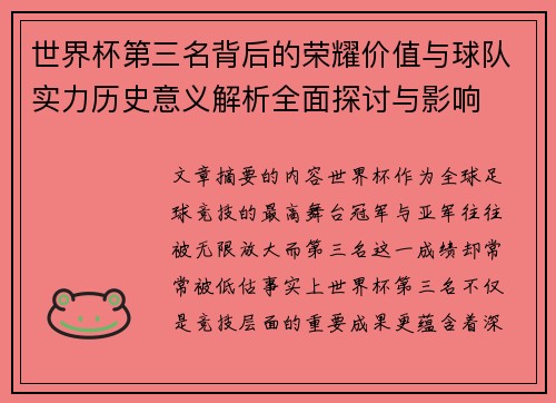 世界杯第三名背后的荣耀价值与球队实力历史意义解析全面探讨与影响