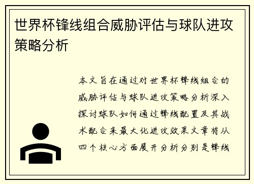 世界杯锋线组合威胁评估与球队进攻策略分析