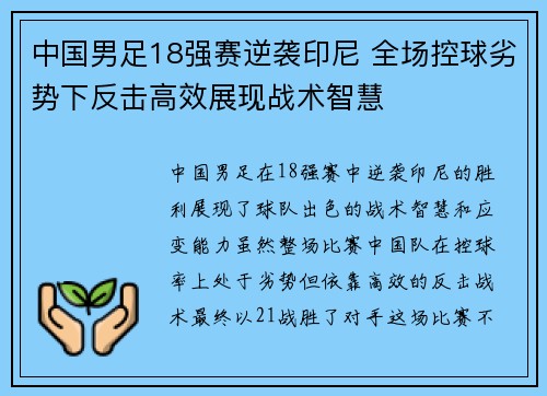 中国男足18强赛逆袭印尼 全场控球劣势下反击高效展现战术智慧