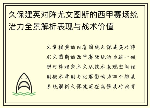久保建英对阵尤文图斯的西甲赛场统治力全景解析表现与战术价值