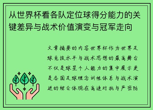 从世界杯看各队定位球得分能力的关键差异与战术价值演变与冠军走向