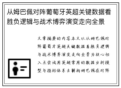 从姆巴佩对阵葡萄牙英超关键数据看胜负逻辑与战术博弈演变走向全景