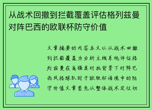 从战术回撤到拦截覆盖评估格列兹曼对阵巴西的欧联杯防守价值